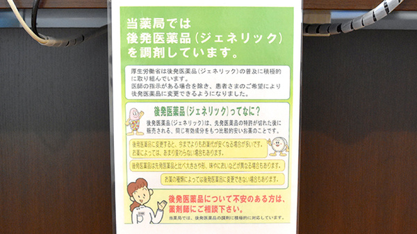 薬局芦屋ファーマシーのジェネリック対応