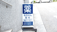 薬局芦屋ファーマシーの看板
