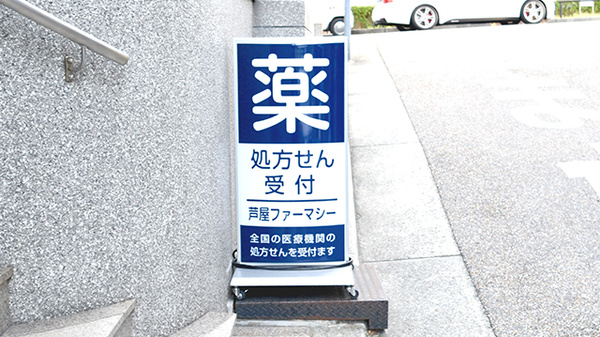 薬局芦屋ファーマシーの看板