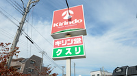 キリン堂薬局　逆瀬川店の看板