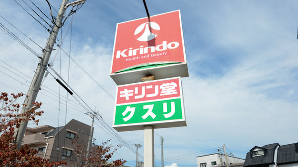 キリン堂薬局　逆瀬川店の看板