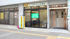 三田駅前さつき薬局の外観