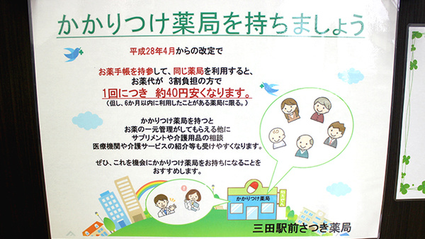 三田駅前さつき薬局のかかりつけ薬局対応