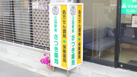 三田駅前さつき薬局の看板