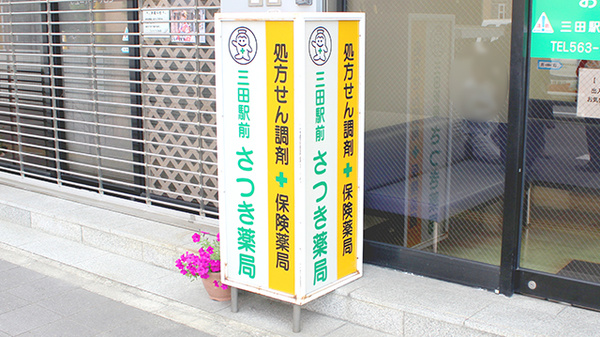 三田駅前さつき薬局の看板