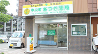 中央町さつき薬局の外観
