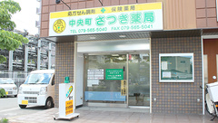 中央町さつき薬局の外観