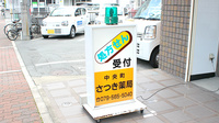 中央町さつき薬局の看板