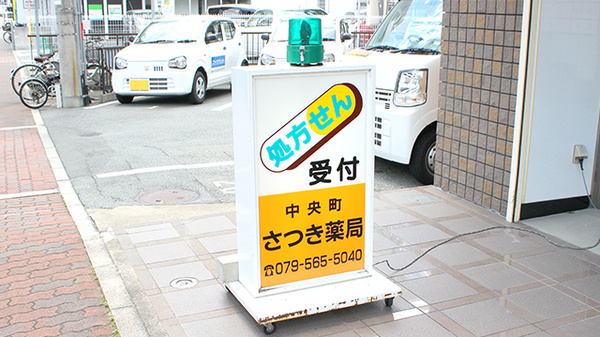 中央町さつき薬局の看板