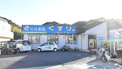 花月薬局洲本伊月病院前店の外観