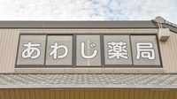 あわじ薬局の看板