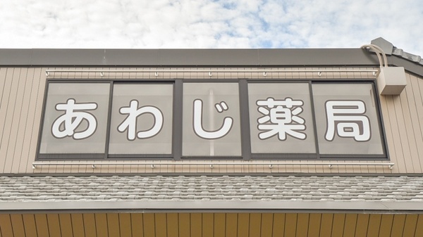 あわじ薬局の看板