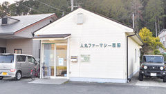 薬局人丸ファーマシー西脇の外観