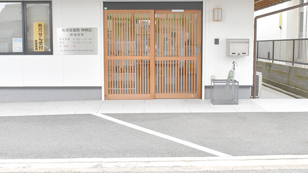 佐保堂薬局神明店の入口