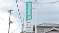 佐保堂薬局神明店の看板