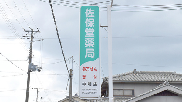 佐保堂薬局神明店の看板