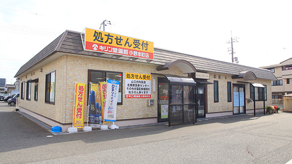 キリン堂薬局　小野本町店の外観