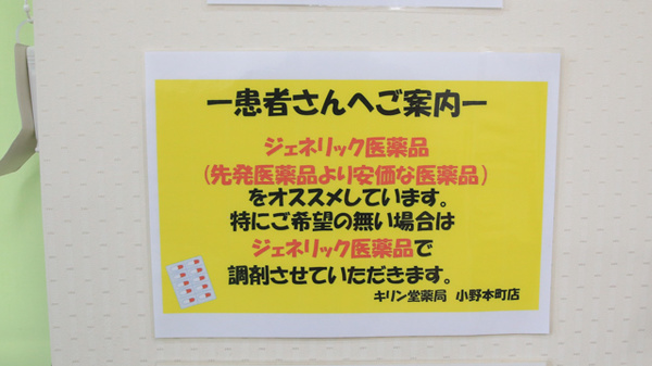 キリン堂薬局　小野本町店のジェネリック対応