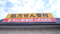 キリン堂薬局　小野本町店の看板