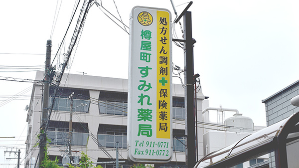 樽屋町すみれ薬局の看板