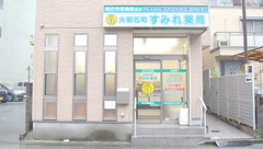 大明石町すみれ薬局の外観