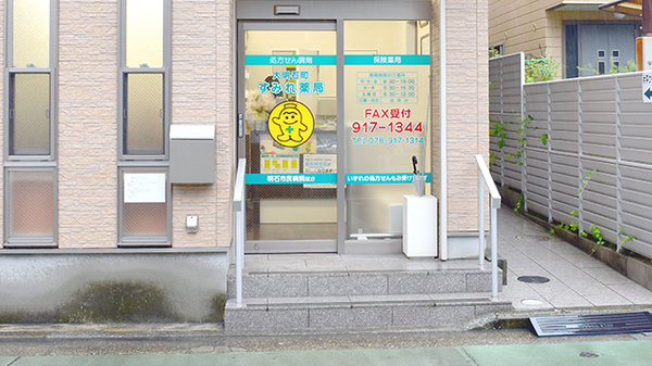 大明石町すみれ薬局の入口