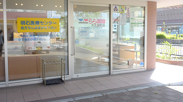 らら薬局大久保町店の入口