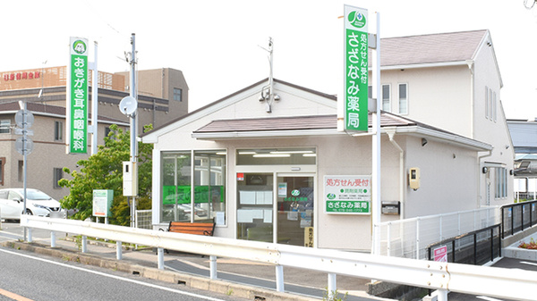 さざなみ薬局の外観