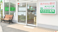 さざなみ薬局の入口