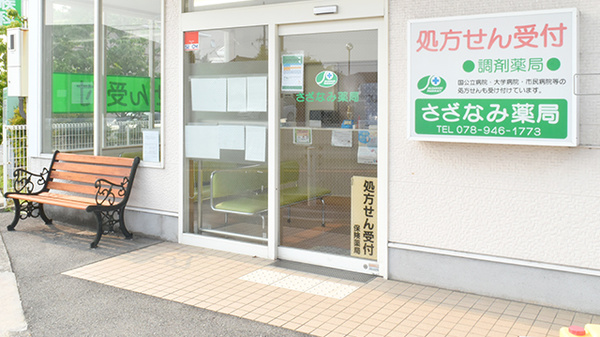 さざなみ薬局の入口