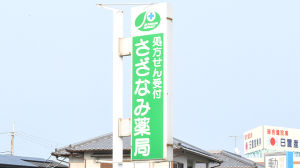 さざなみ薬局の看板