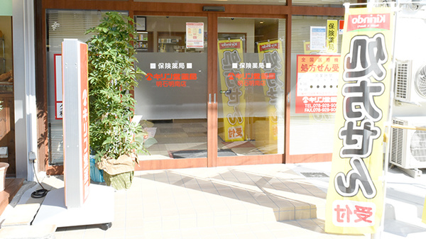 キリン堂薬局　明石明南店の入口