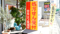 キリン堂薬局　明石明南店の看板