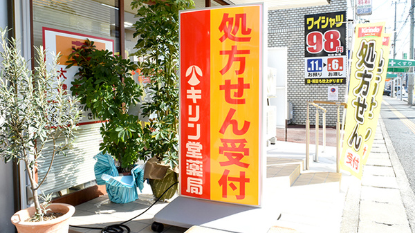 キリン堂薬局　明石明南店の看板