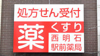 西明石駅前薬局の看板