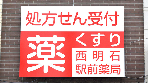 西明石駅前薬局の看板