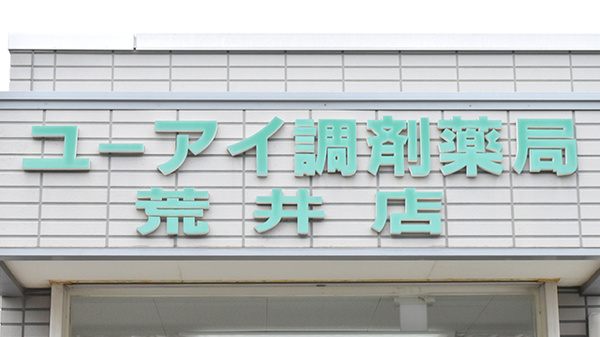 ユーアイ調剤薬局荒井店の看板