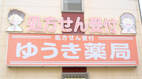 ゆうき薬局の看板