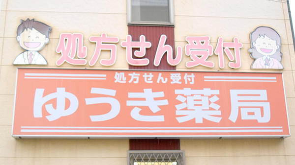 ゆうき薬局の看板