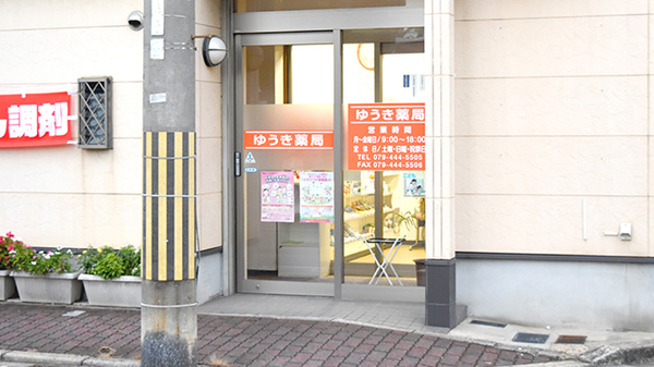 ゆうき薬局の入口