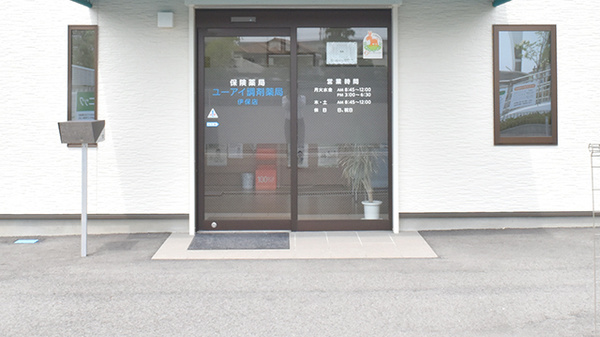 ユーアイ調剤薬局伊保店の入口
