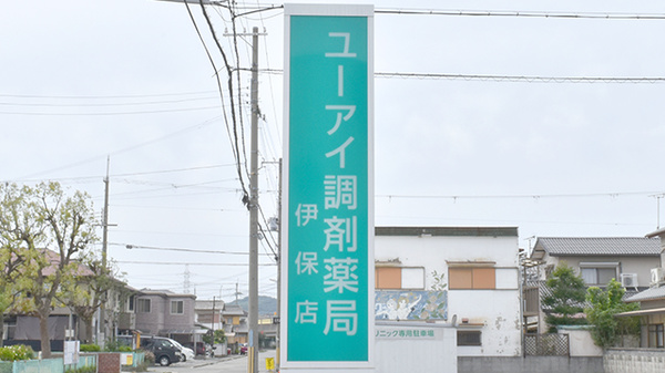 ユーアイ調剤薬局伊保店の看板