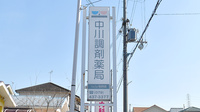 中川調剤薬局加古川別府店の看板