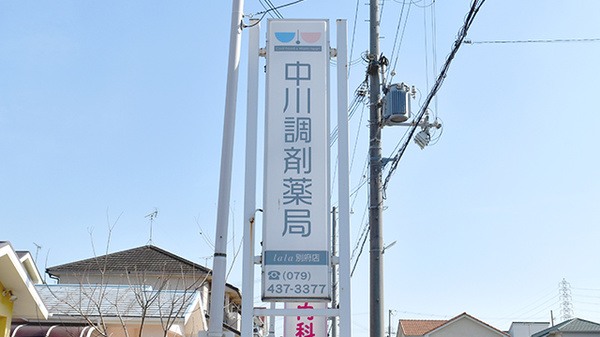 中川調剤薬局加古川別府店の看板