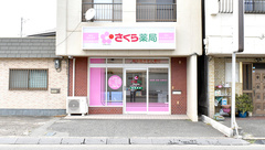 さくら薬局浜の宮店の外観
