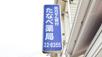 たなべ薬局の看板