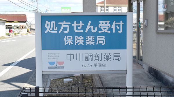 中川調剤薬局平岡店の看板