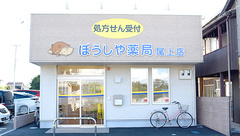 ぼうしや薬局　尾上店の外観