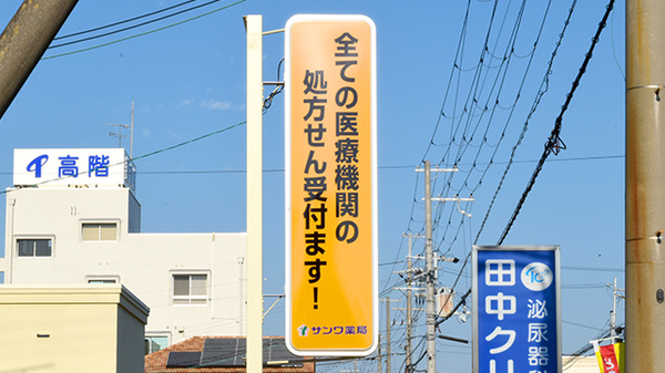サンワ薬局の看板