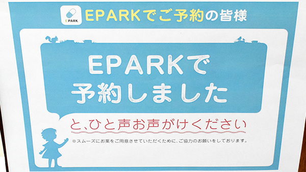 サンワ薬局のネット受付対応